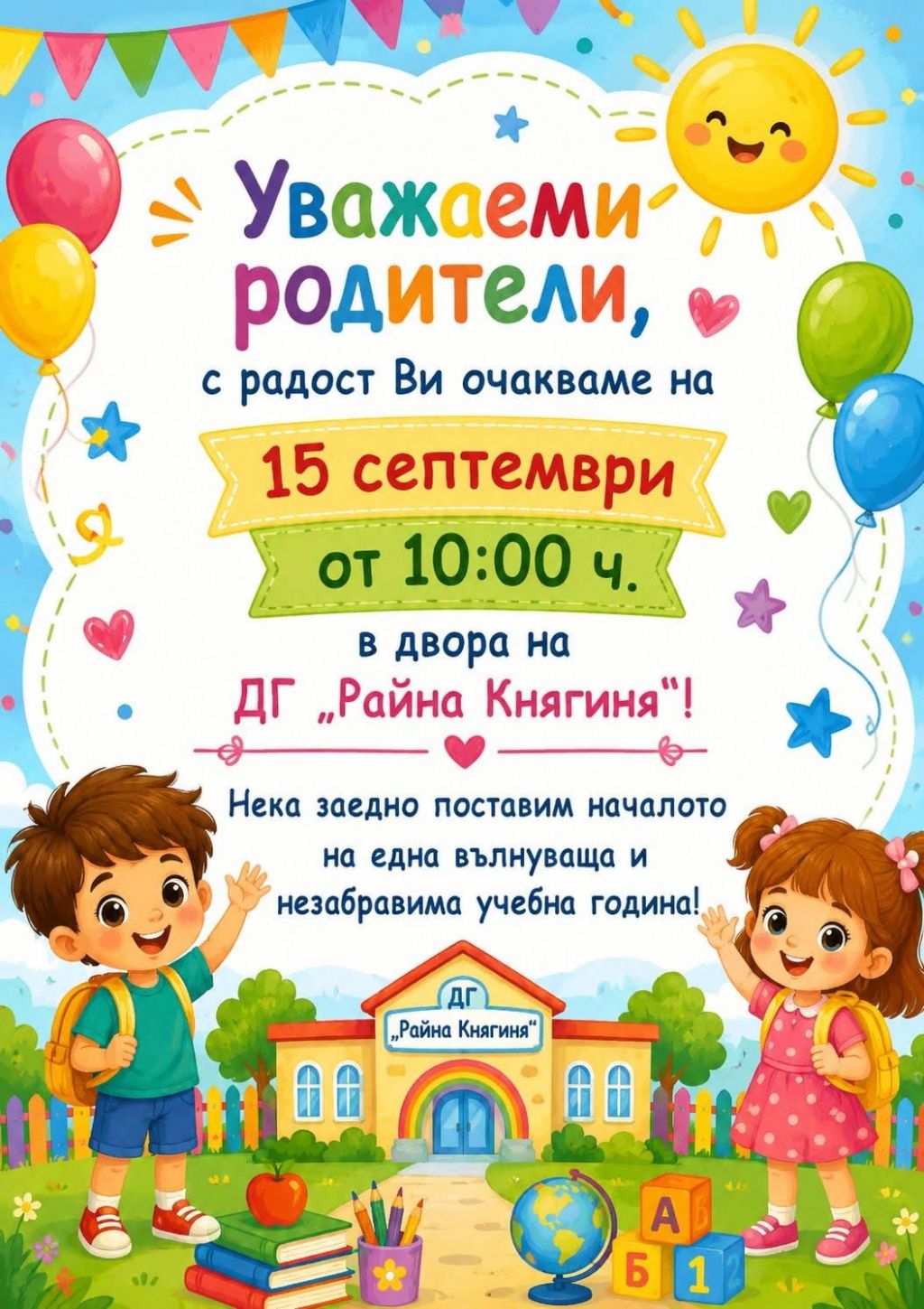 Нова учебна 2026-2027г.! - голяма снимка